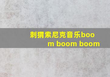 刺猬索尼克音乐boom boom boom